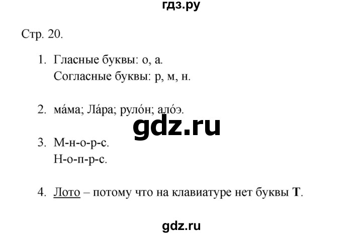 ГДЗ по русскому языку 1 класс Адрианова рабочая тетрадь  страница - 20, Решебник 2023