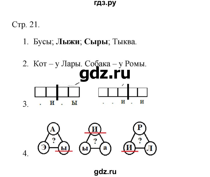 ГДЗ по русскому языку 1 класс Адрианова рабочая тетрадь  страница - 21, Решебник 2023
