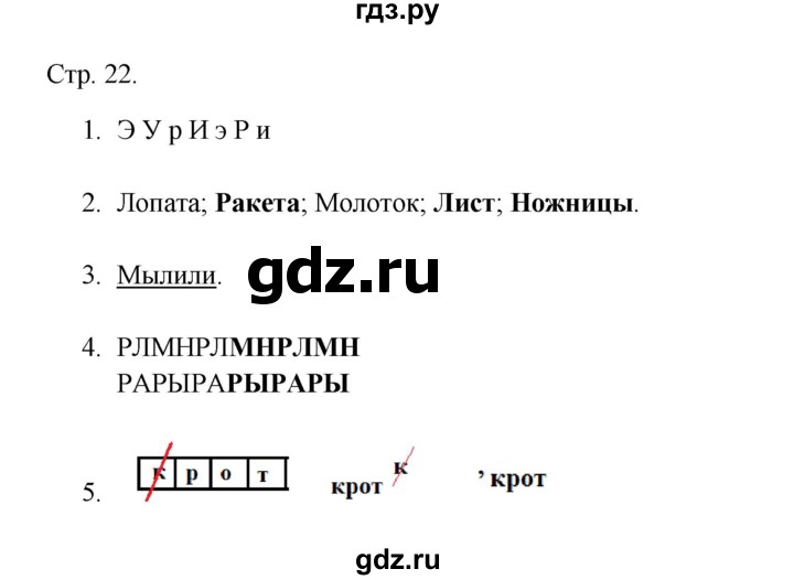 ГДЗ по русскому языку 1 класс Адрианова рабочая тетрадь  страница - 22, Решебник 2023