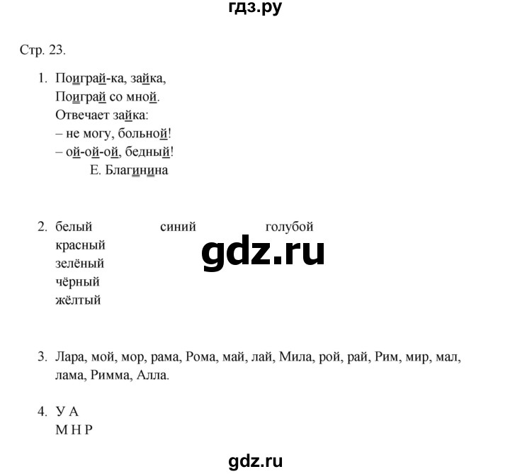 ГДЗ по русскому языку 1 класс Адрианова рабочая тетрадь  страница - 23, Решебник 2023