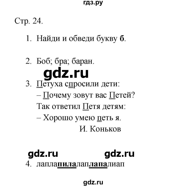 ГДЗ по русскому языку 1 класс Адрианова рабочая тетрадь  страница - 24, Решебник 2023