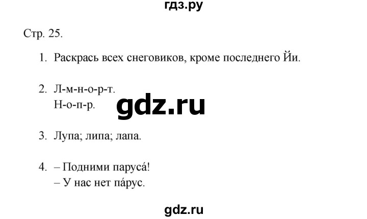 ГДЗ по русскому языку 1 класс Адрианова рабочая тетрадь  страница - 25, Решебник 2023