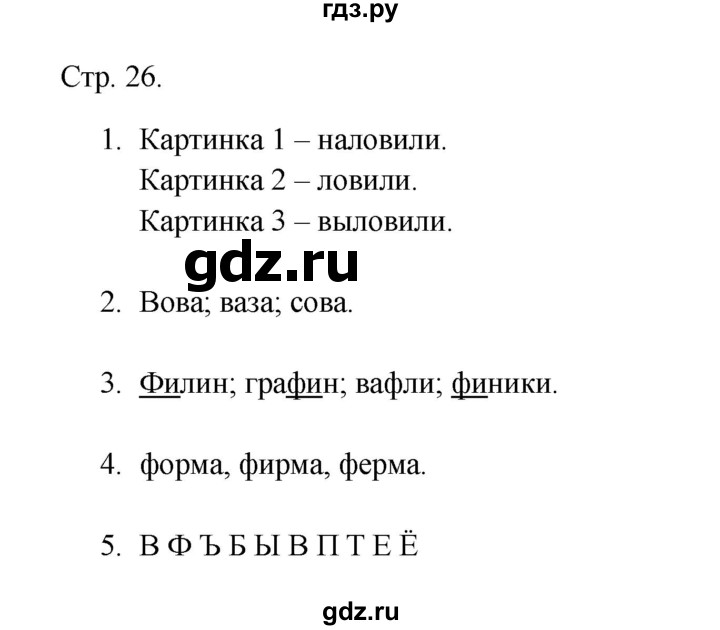 ГДЗ по русскому языку 1 класс Адрианова рабочая тетрадь  страница - 26, Решебник 2023