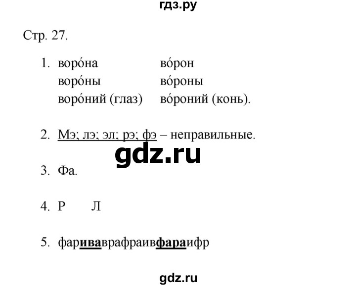 ГДЗ по русскому языку 1 класс Адрианова рабочая тетрадь  страница - 27, Решебник 2023