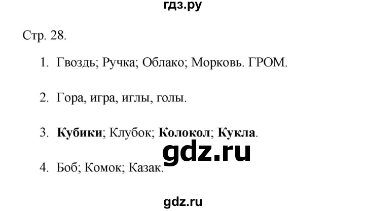 ГДЗ по русскому языку 1 класс Адрианова рабочая тетрадь  страница - 28, Решебник 2023