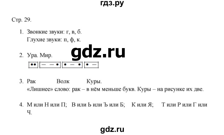 ГДЗ по русскому языку 1 класс Адрианова рабочая тетрадь  страница - 29, Решебник 2023
