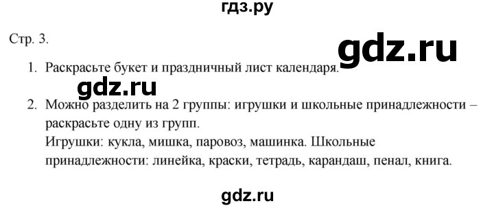 ГДЗ по русскому языку 1 класс Адрианова рабочая тетрадь  страница - 3, Решебник 2023