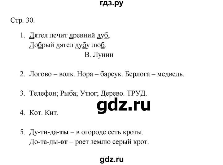 ГДЗ по русскому языку 1 класс Адрианова рабочая тетрадь  страница - 30, Решебник 2023