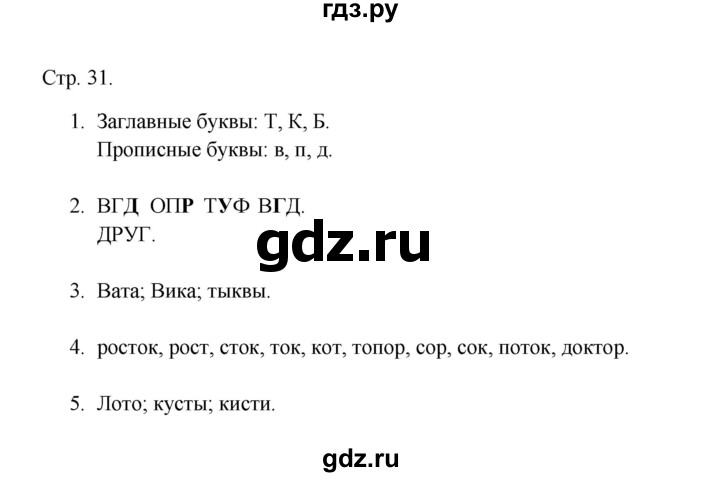 ГДЗ по русскому языку 1 класс Адрианова рабочая тетрадь  страница - 31, Решебник 2023
