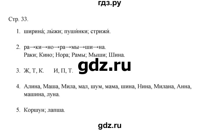 ГДЗ по русскому языку 1 класс Адрианова рабочая тетрадь  страница - 33, Решебник 2023