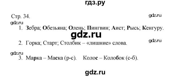 ГДЗ по русскому языку 1 класс Адрианова рабочая тетрадь  страница - 34, Решебник 2023