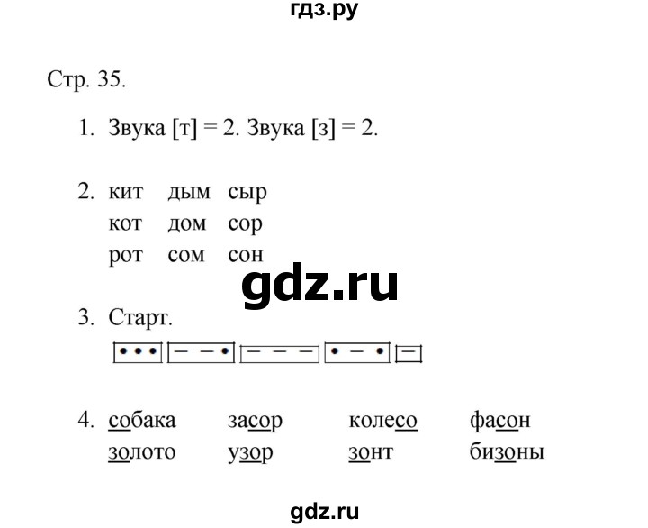 ГДЗ по русскому языку 1 класс Адрианова рабочая тетрадь  страница - 35, Решебник 2023