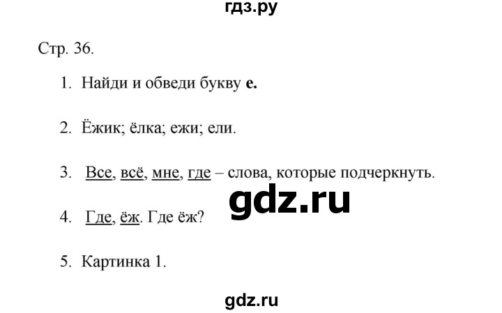 ГДЗ по русскому языку 1 класс Адрианова рабочая тетрадь  страница - 36, Решебник 2023