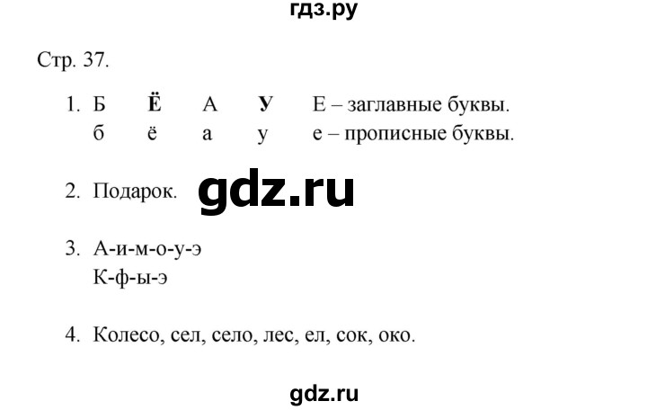 ГДЗ по русскому языку 1 класс Адрианова рабочая тетрадь  страница - 37, Решебник 2023