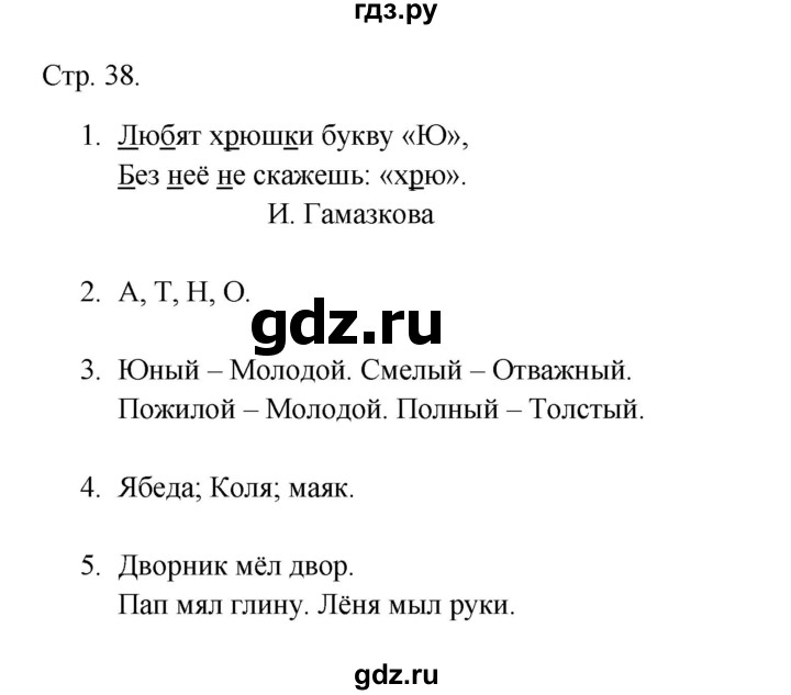 ГДЗ по русскому языку 1 класс Адрианова рабочая тетрадь  страница - 38, Решебник 2023