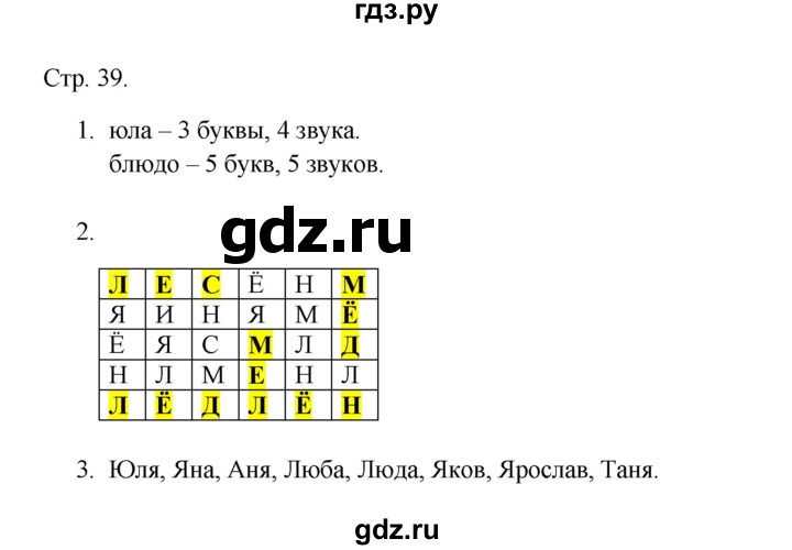 ГДЗ по русскому языку 1 класс Адрианова рабочая тетрадь  страница - 39, Решебник 2023