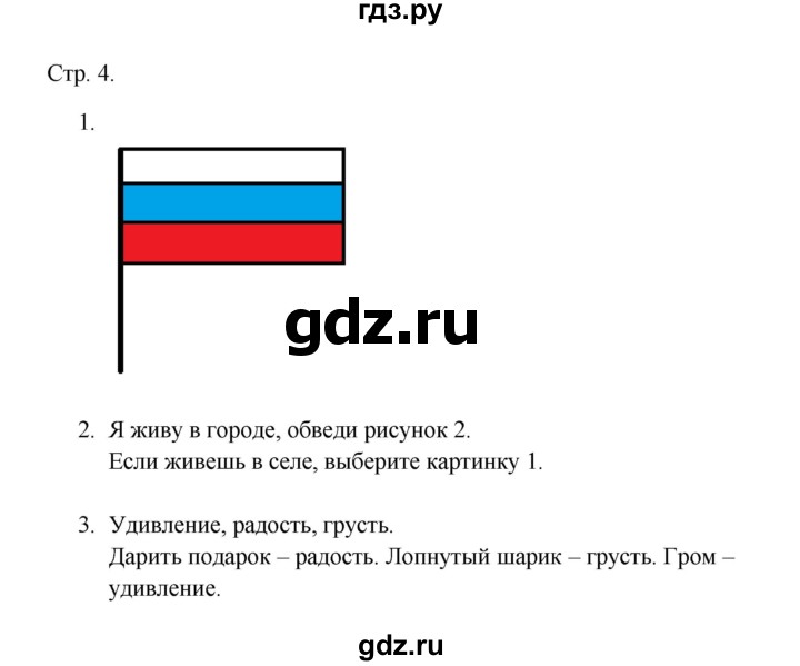 ГДЗ по русскому языку 1 класс Адрианова рабочая тетрадь  страница - 4, Решебник 2023