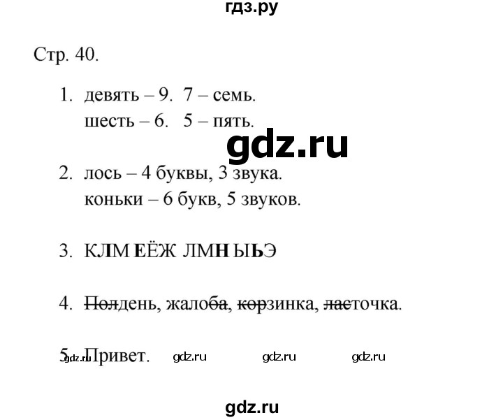 ГДЗ по русскому языку 1 класс Адрианова рабочая тетрадь  страница - 40, Решебник 2023