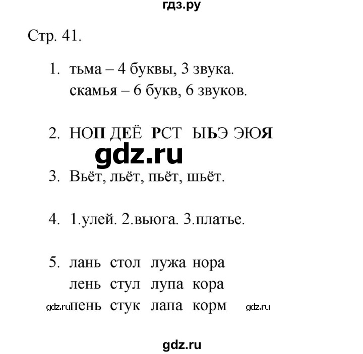 ГДЗ по русскому языку 1 класс Адрианова рабочая тетрадь  страница - 41, Решебник 2023