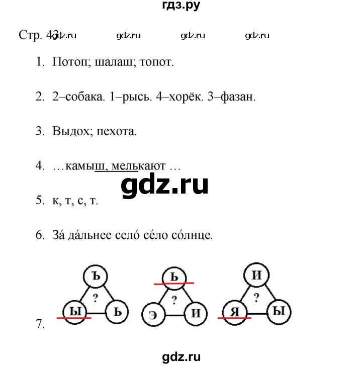 ГДЗ по русскому языку 1 класс Адрианова рабочая тетрадь  страница - 43, Решебник 2023