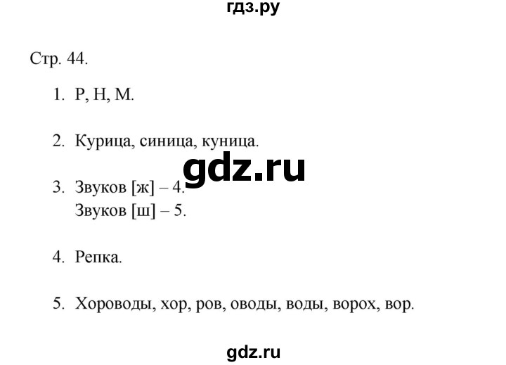ГДЗ по русскому языку 1 класс Адрианова рабочая тетрадь  страница - 44, Решебник 2023