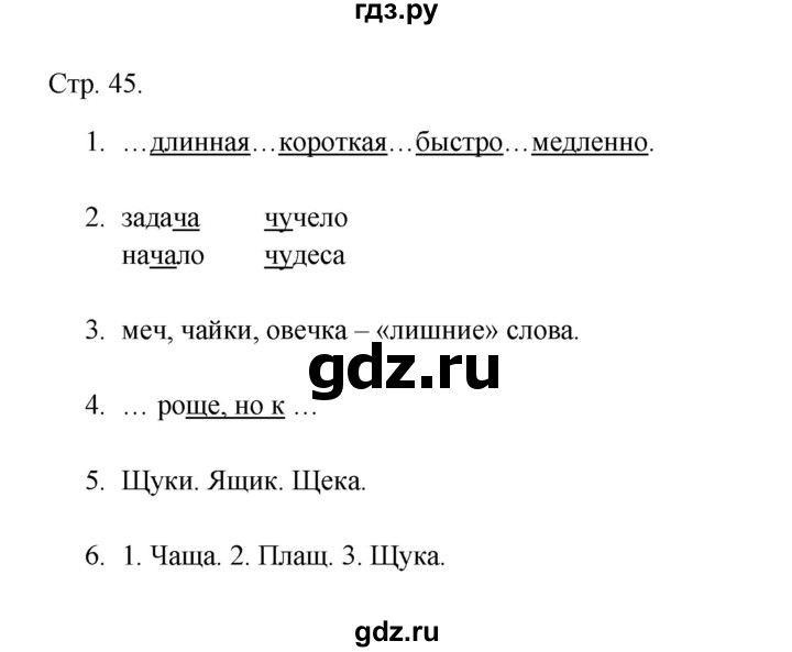 ГДЗ по русскому языку 1 класс Адрианова рабочая тетрадь  страница - 45, Решебник 2023