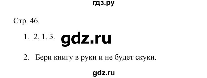 ГДЗ по русскому языку 1 класс Адрианова рабочая тетрадь  страница - 46, Решебник 2023