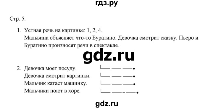 ГДЗ по русскому языку 1 класс Адрианова рабочая тетрадь  страница - 5, Решебник 2023