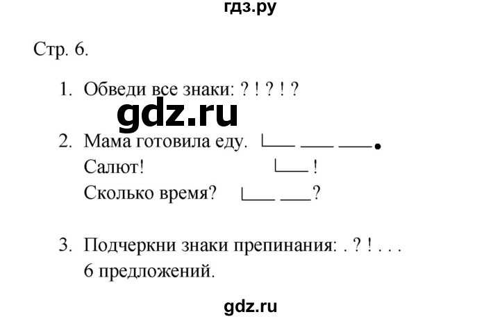 ГДЗ по русскому языку 1 класс Адрианова рабочая тетрадь  страница - 6, Решебник 2023