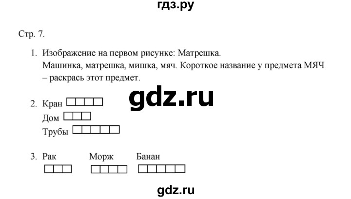 ГДЗ по русскому языку 1 класс Адрианова рабочая тетрадь  страница - 7, Решебник 2023