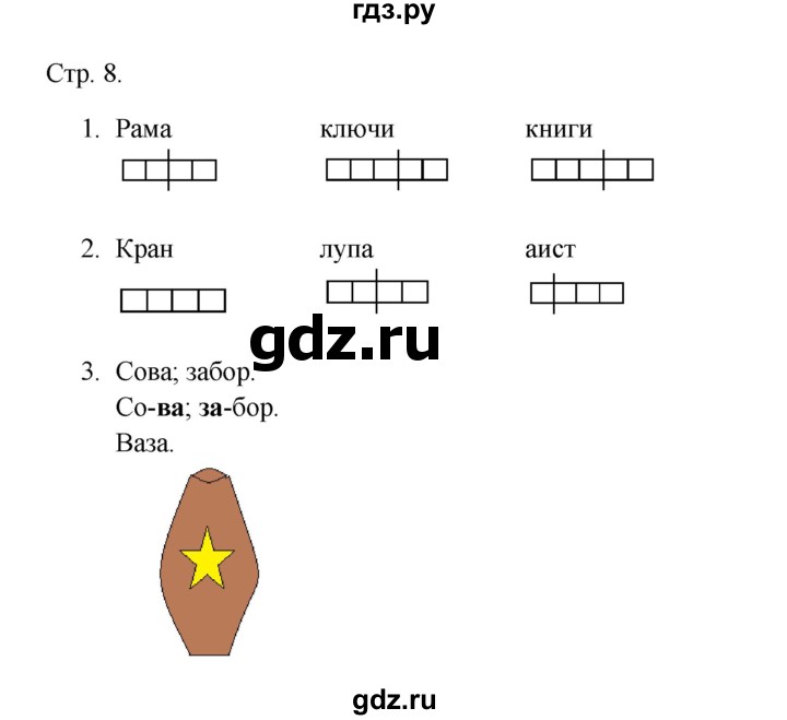 ГДЗ по русскому языку 1 класс Адрианова рабочая тетрадь  страница - 8, Решебник 2023