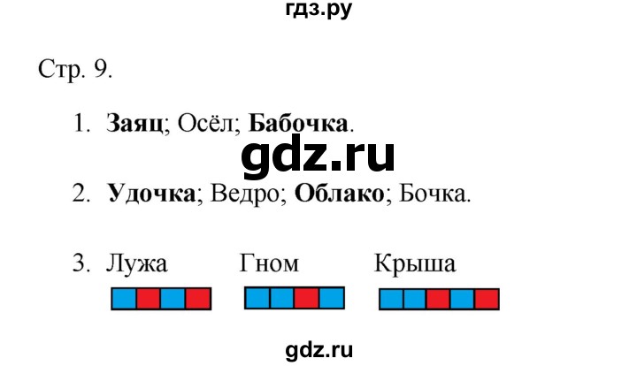 ГДЗ по русскому языку 1 класс Адрианова рабочая тетрадь  страница - 9, Решебник 2023
