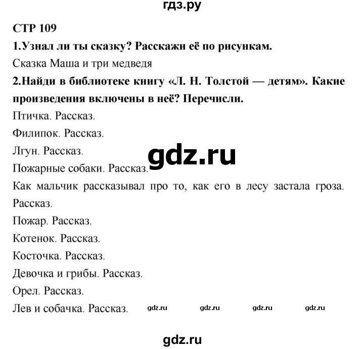 ГДЗ по литературе 2 класс Климанова   часть 1 (страница) - 109, Решебник №2