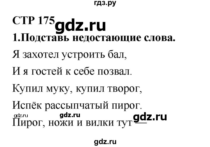 ГДЗ по литературе 2 класс Климанова   часть 1 (страница) - 175, Решебник №2