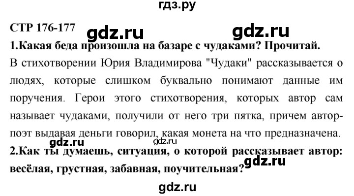 ГДЗ по литературе 2 класс Климанова   часть 1 (страница) - 176–177, Решебник №2
