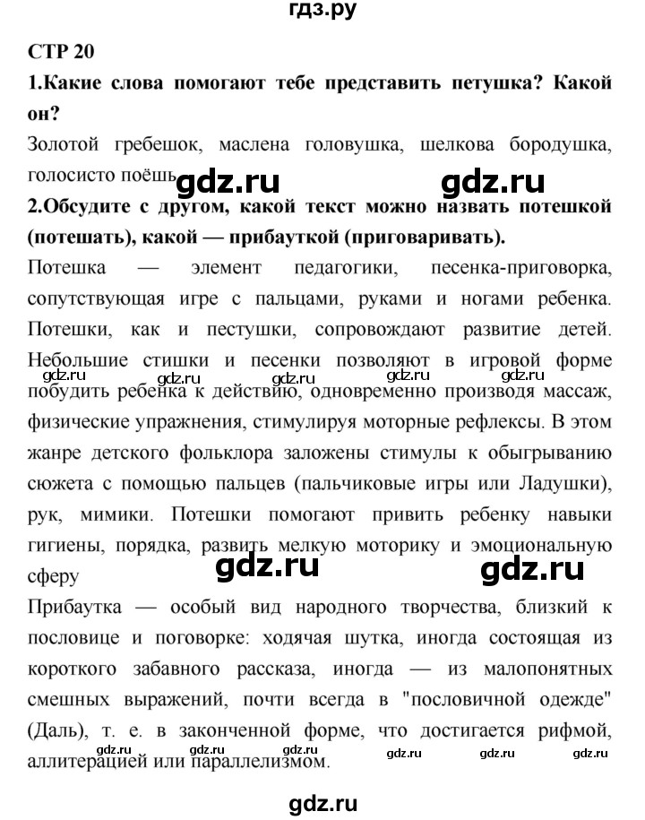 ГДЗ по литературе 2 класс Климанова   часть 1 (страница) - 20, Решебник №2