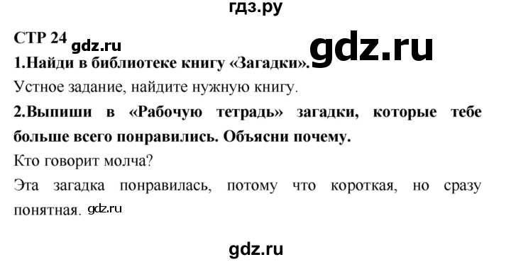 ГДЗ по литературе 2 класс Климанова   часть 1 (страница) - 24, Решебник №2