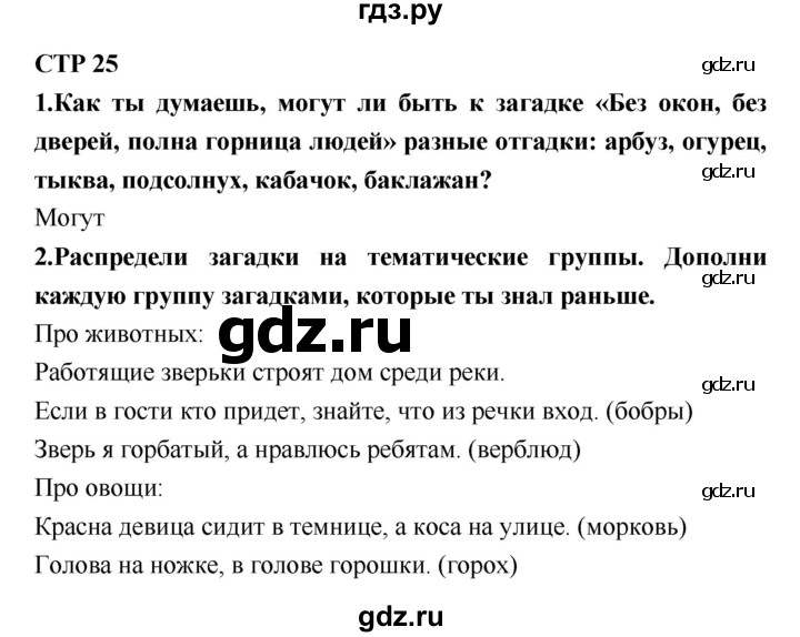 ГДЗ по литературе 2 класс Климанова   часть 1 (страница) - 25, Решебник №2