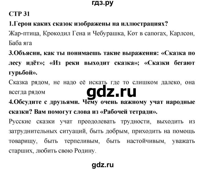 ГДЗ по литературе 2 класс Климанова   часть 1 (страница) - 31, Решебник №2