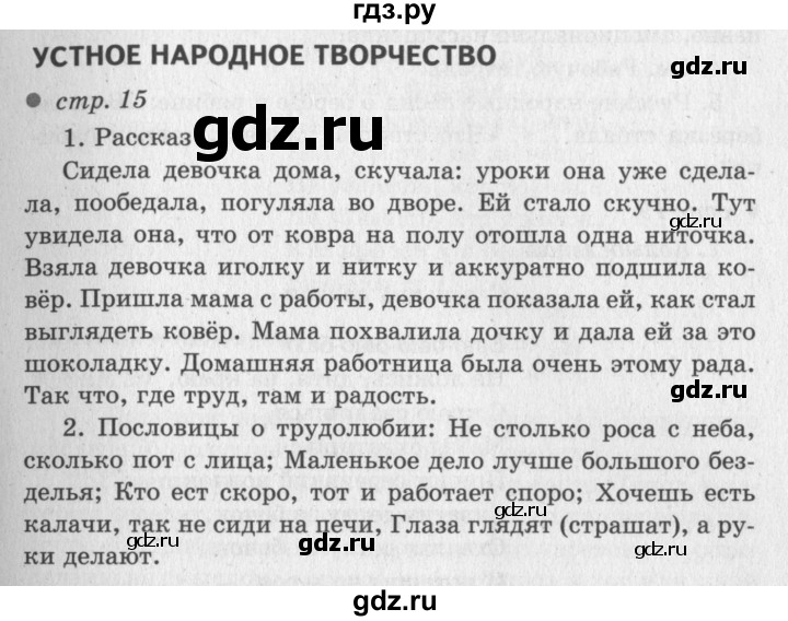 ГДЗ по литературе 2 класс Климанова   часть 1 (страница) - 15, Решебник №3