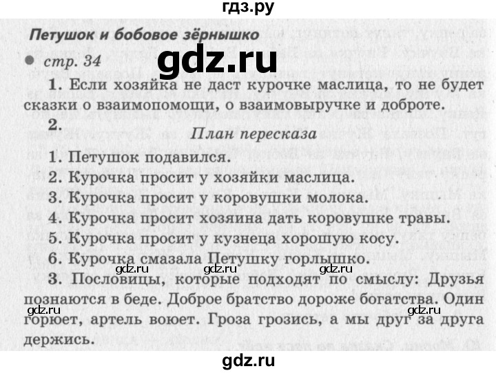 ГДЗ по литературе 2 класс Климанова   часть 1 (страница) - 34–35, Решебник №3
