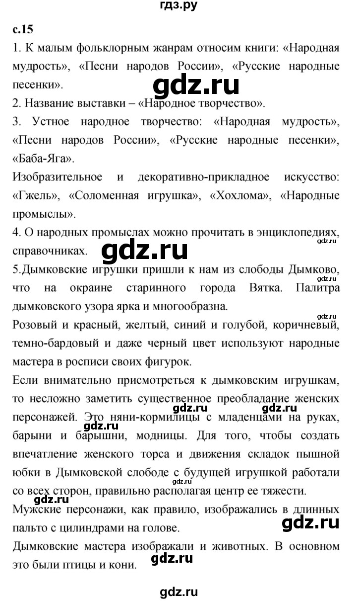 ГДЗ по литературе 2 класс Климанова   часть 1 (страница) - 15, Решебник №1 к учебнику 2023