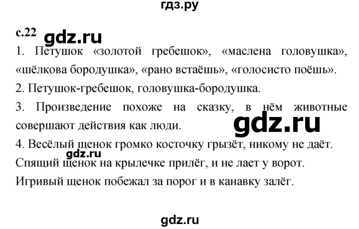 ГДЗ по литературе 2 класс Климанова   часть 1 (страница) - 22, Решебник №1 к учебнику 2023