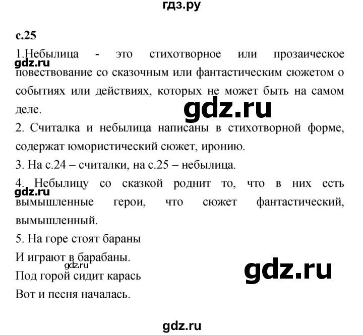 ГДЗ по литературе 2 класс Климанова   часть 1 (страница) - 25, Решебник №1 к учебнику 2023
