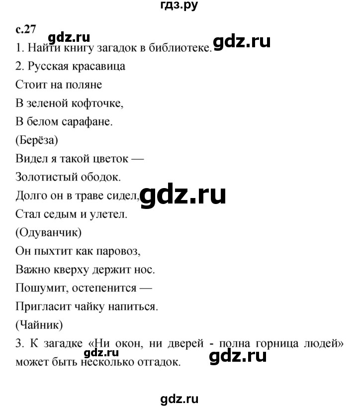 ГДЗ по литературе 2 класс Климанова   часть 1 (страница) - 27, Решебник №1 к учебнику 2023