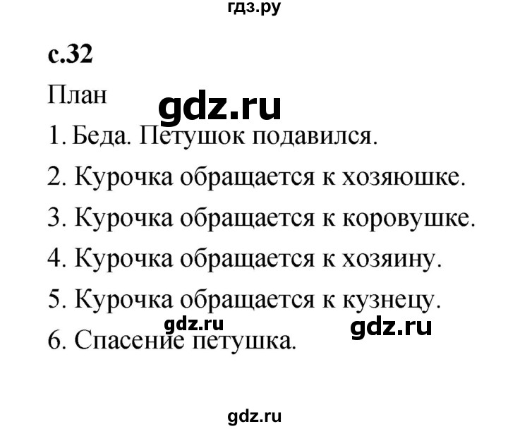 ГДЗ по литературе 2 класс Климанова   часть 1 (страница) - 32, Решебник №1 к учебнику 2023