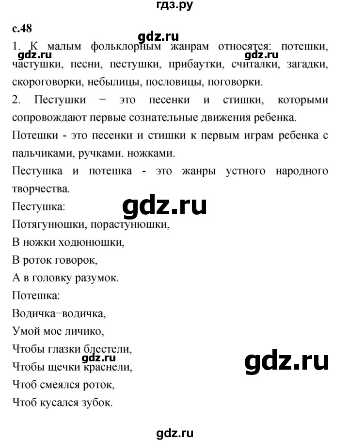 ГДЗ по литературе 2 класс Климанова   часть 1 (страница) - 48, Решебник №1 к учебнику 2023
