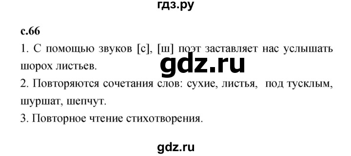 ГДЗ по литературе 2 класс Климанова   часть 1 (страница) - 66, Решебник №1 к учебнику 2023