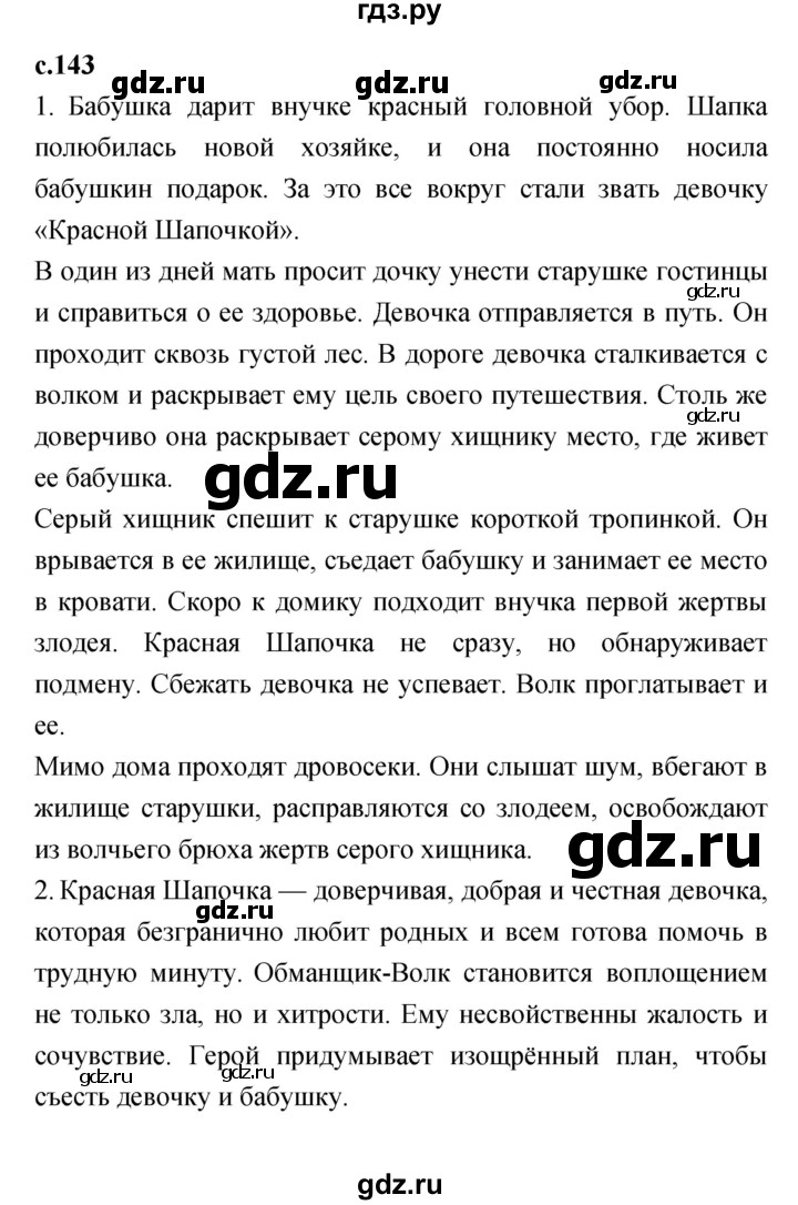 ГДЗ по литературе 2 класс Климанова   часть 2 (страница) - 143, Решебник №1 к учебнику 2023