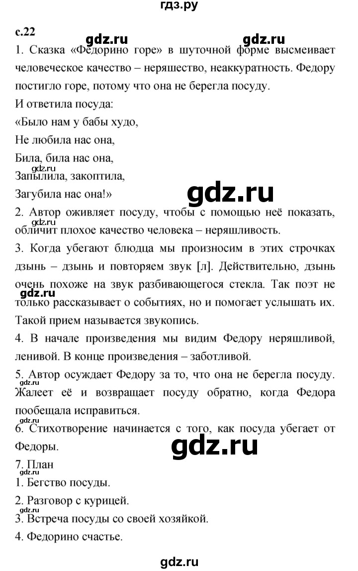 ГДЗ по литературе 2 класс Климанова   часть 2 (страница) - 22–23, Решебник №1 к учебнику 2023